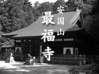 安国山　最福寺